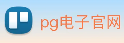 pg电子官网 logo